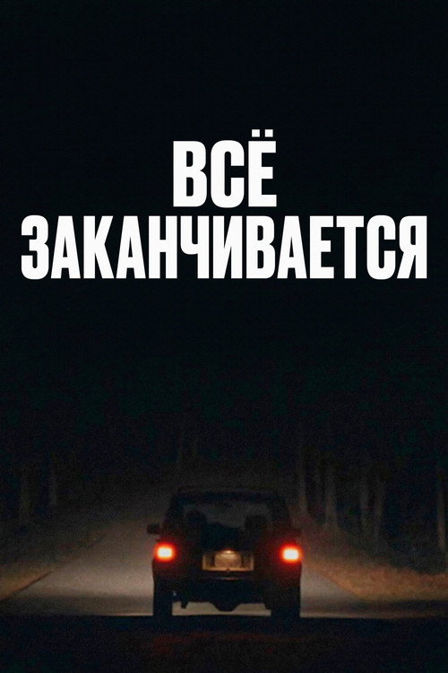 Всё заканчивается постер