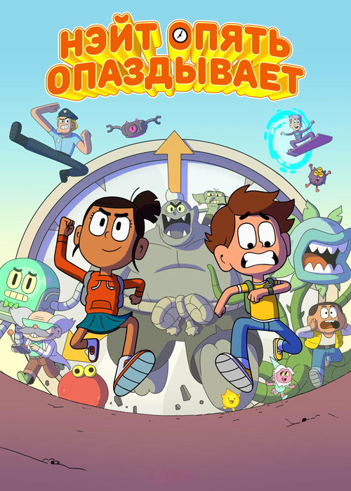 Nate Is Late постер