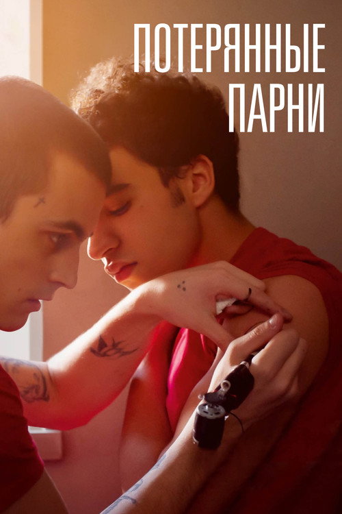 Потерянные парни постер