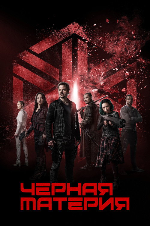 Чёрная материя постер