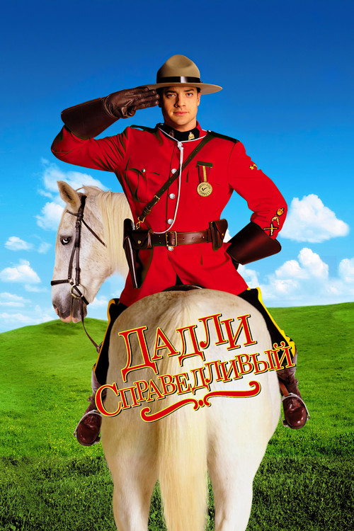 Дадли Справедливый постер