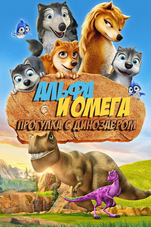 Альфа и Омега 6: Прогулка с динозавром постер