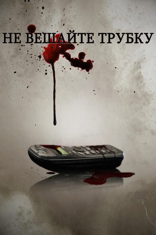 Не вешайте трубку постер