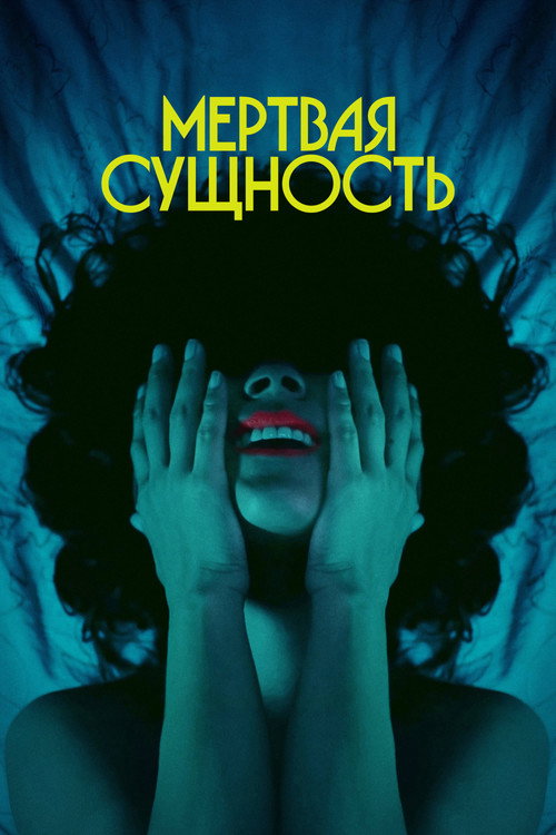 Мертвая Сущность постер
