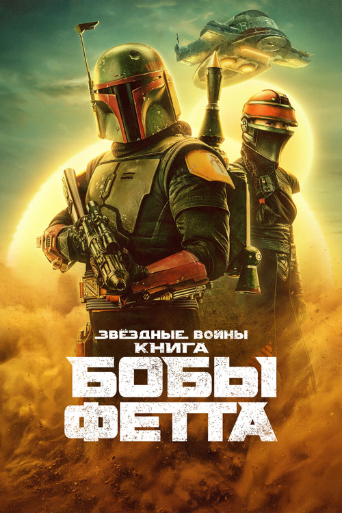 Книга Бобы Фетта постер