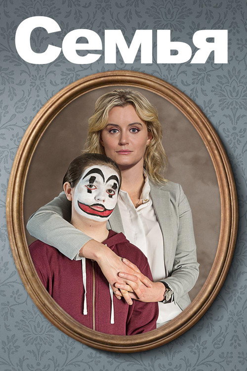 Семья постер