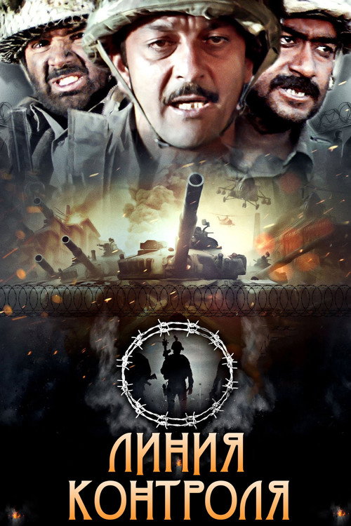 Линия контроля постер