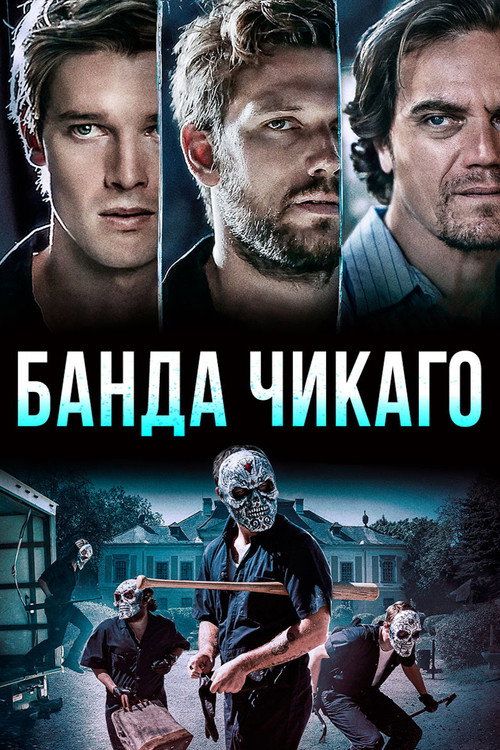 Банда Чикаго постер