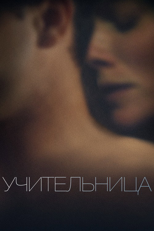 Учительница постер