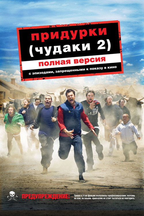 Чудаки 2 постер