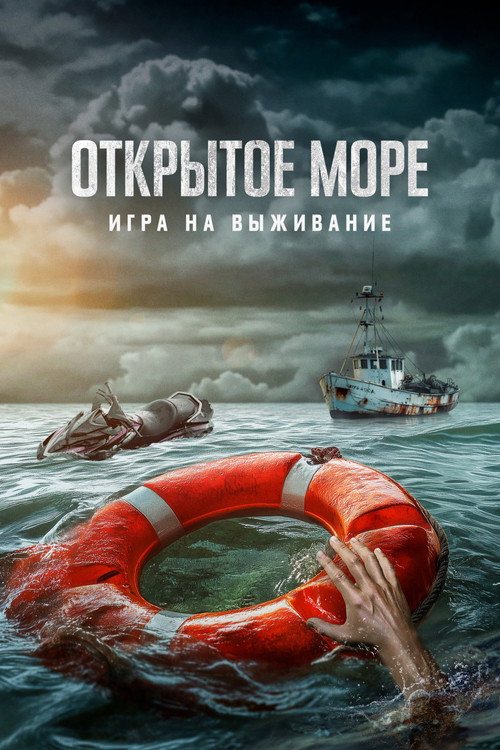 Открытое море: Игра на выживание постер