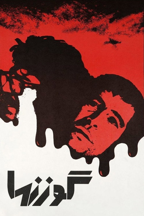 گوزنها постер