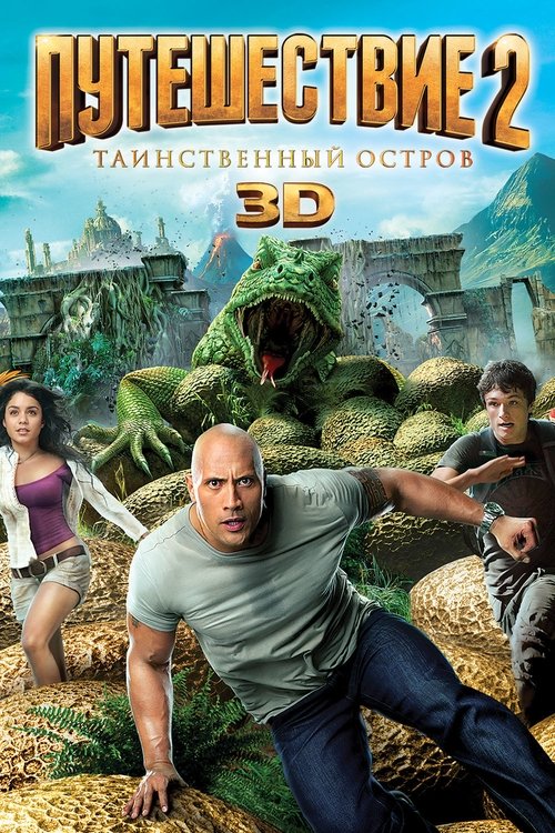 Путешествие 2: Таинственный остров постер