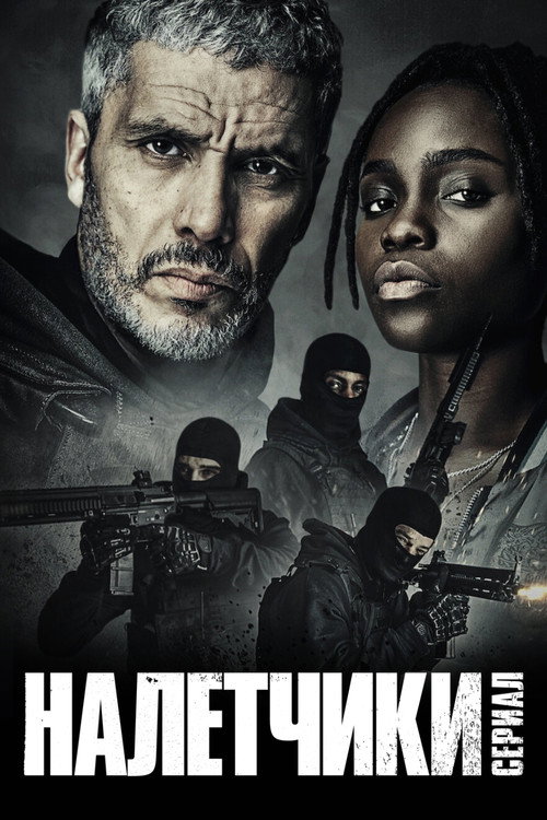 Налётчики постер