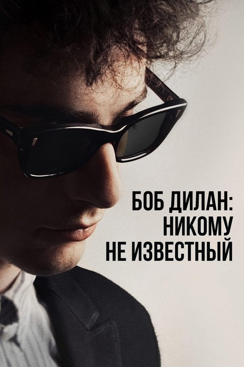 Боб Дилан: Никому не известный постер