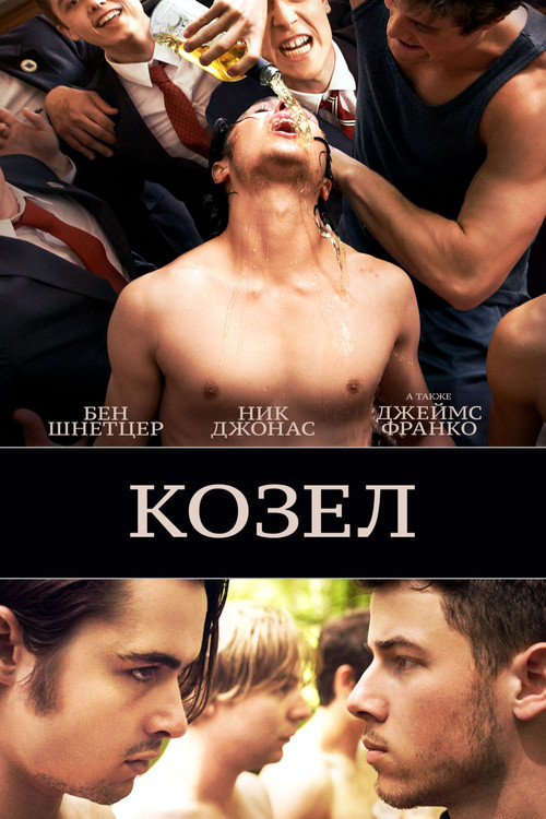 Козёл постер