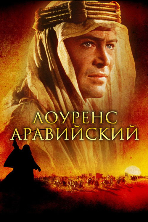 Лоуренс Аравийский постер