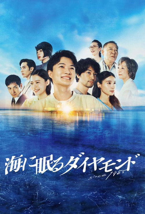 海に眠るダイヤモンド постер