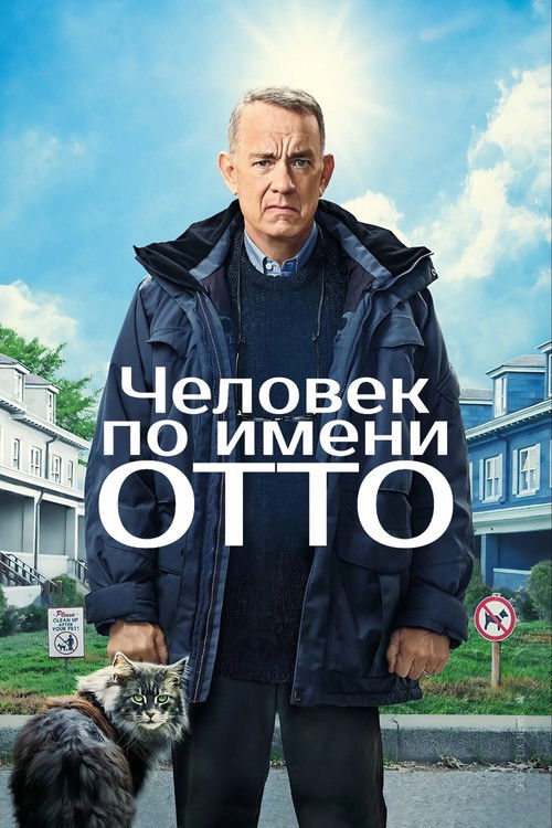 Человек по имени Отто постер