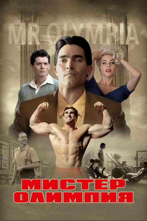 Мистер Олимпия постер