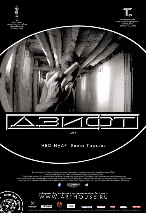 Дзифт постер