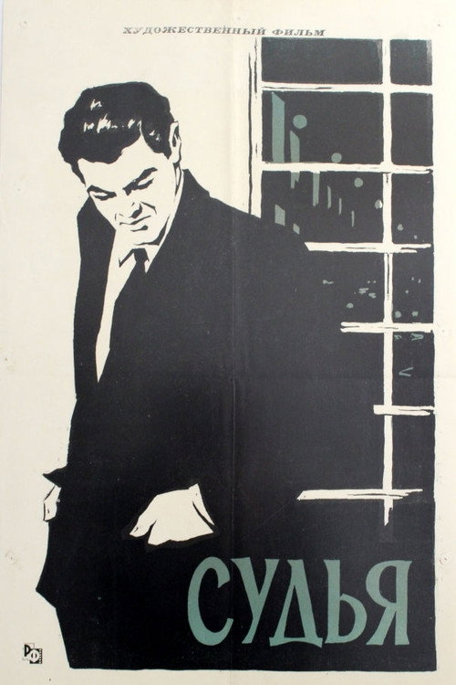 Судья постер