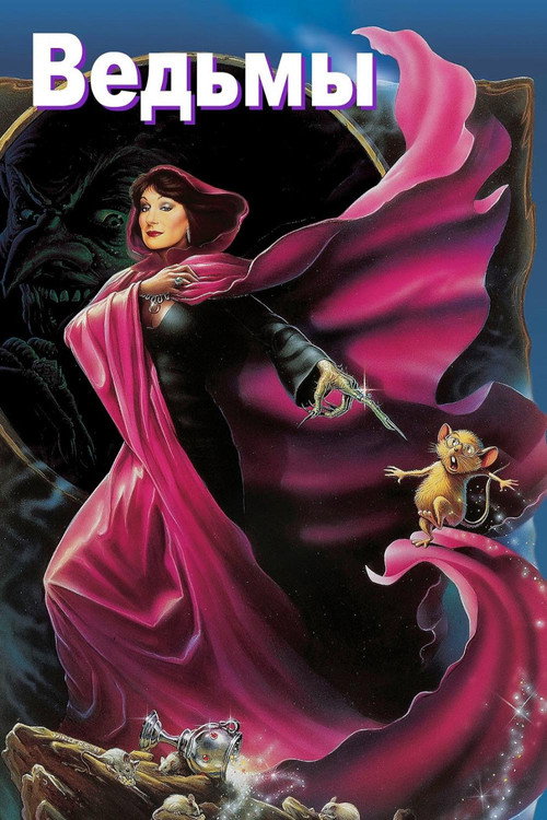 Ведьмы постер