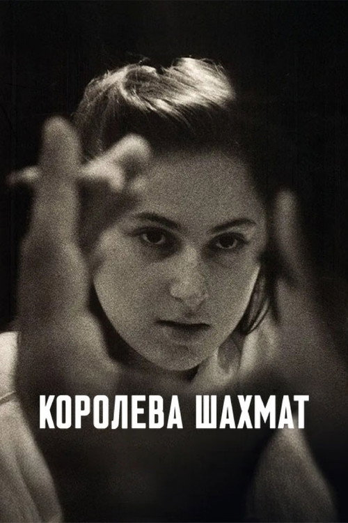 Королева шахмат постер