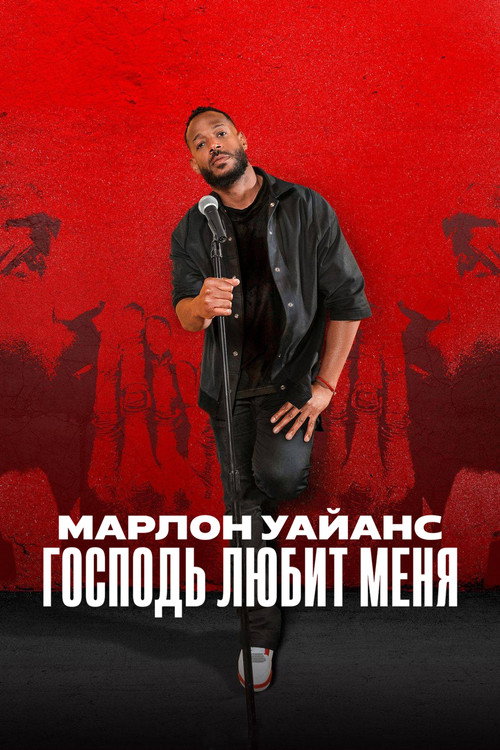 Марлон Уэйанс: Господь любит меня постер