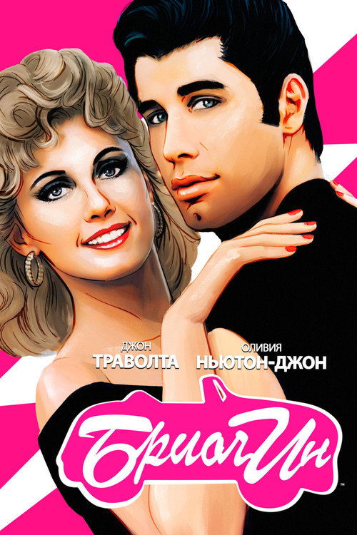 Бриолин постер