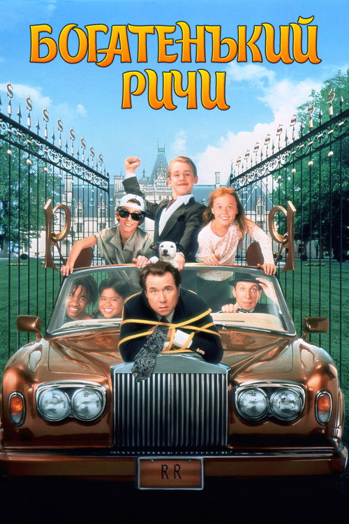 Богатенький Ричи постер