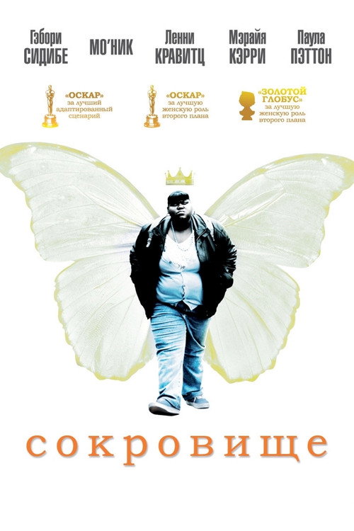 Сокровище постер