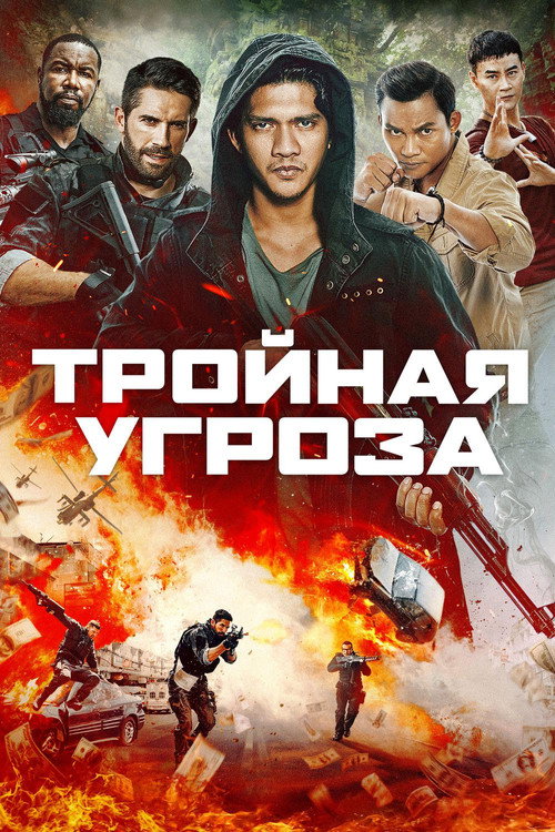 Тройная угроза постер