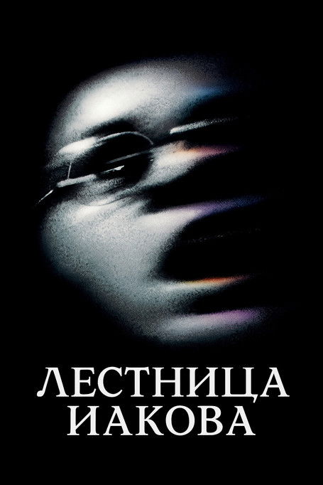 Лестница Иакова постер