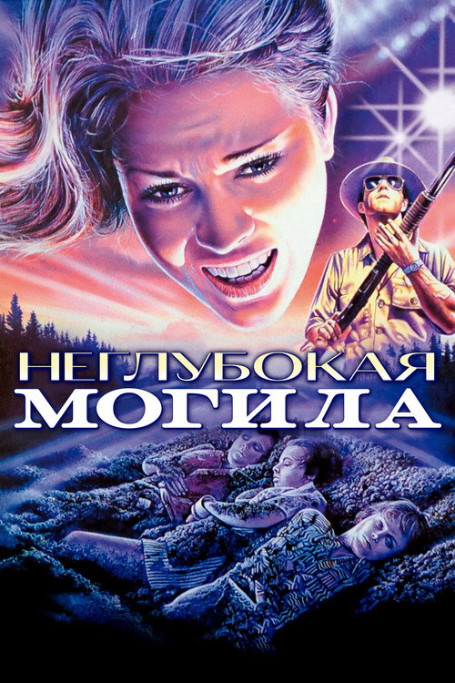 Неглубокая могила постер