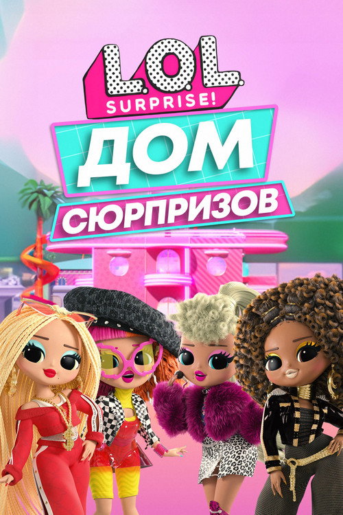 L.O.L. Surprise! Дом сюрпризов постер