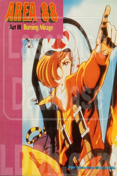 エリア88 Act III: 燃える蜃気楼 постер