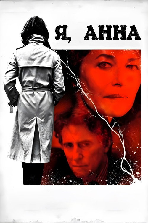 I, Anna постер