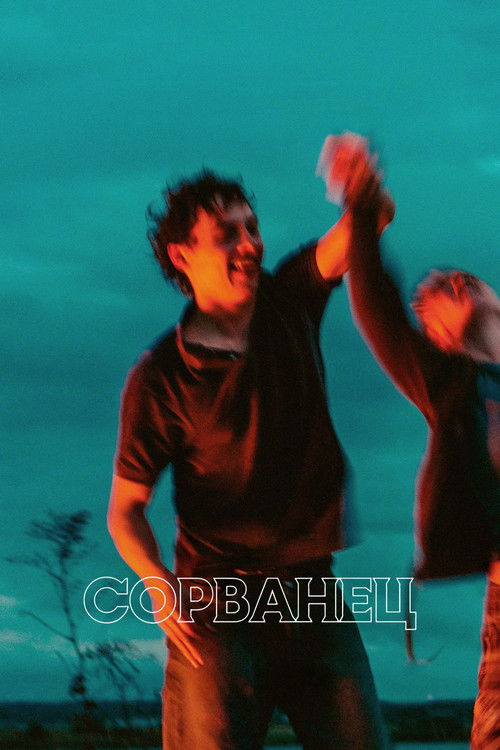 Сорванец постер