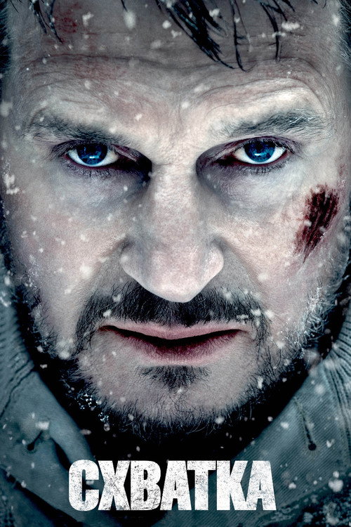 Схватка постер