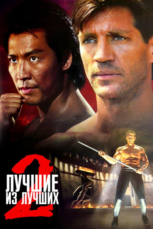 Лучшие из лучших 2 постер