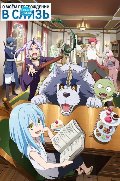 Дневник слизи постер
