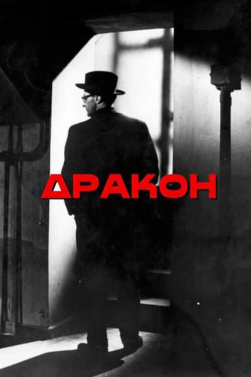 Дракон постер