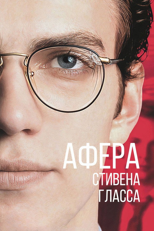 Афера Стивена Гласса постер
