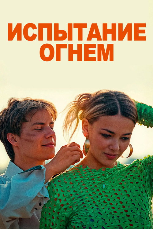 Испытание огнем постер