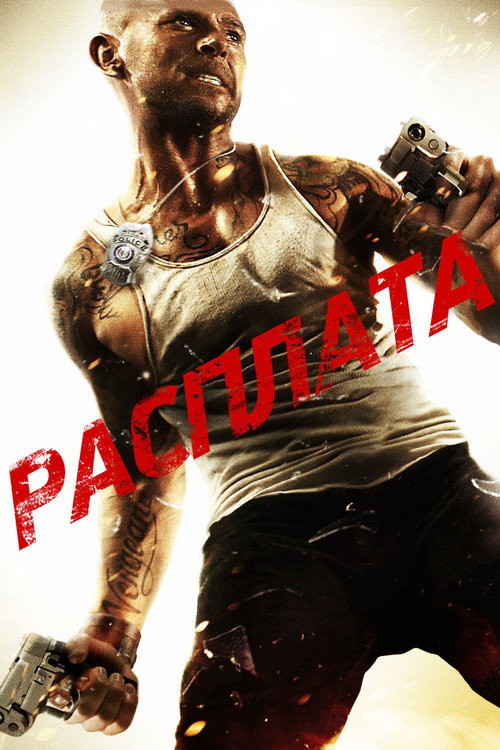 Расплата постер