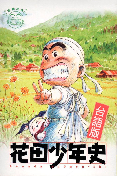 Hanada Shounen-shi постер