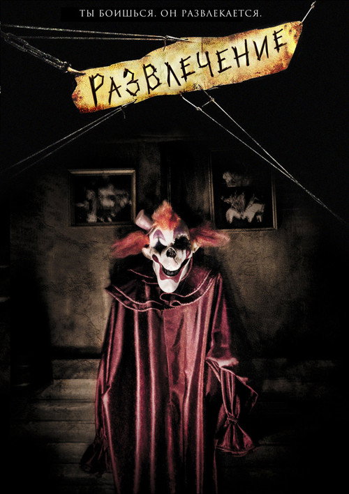Развлечение постер