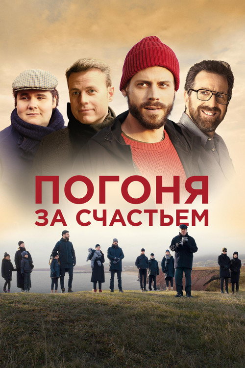 Погоня за счастьем постер