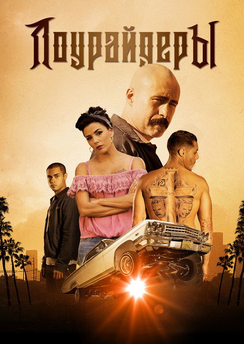 Лоурайдеры постер